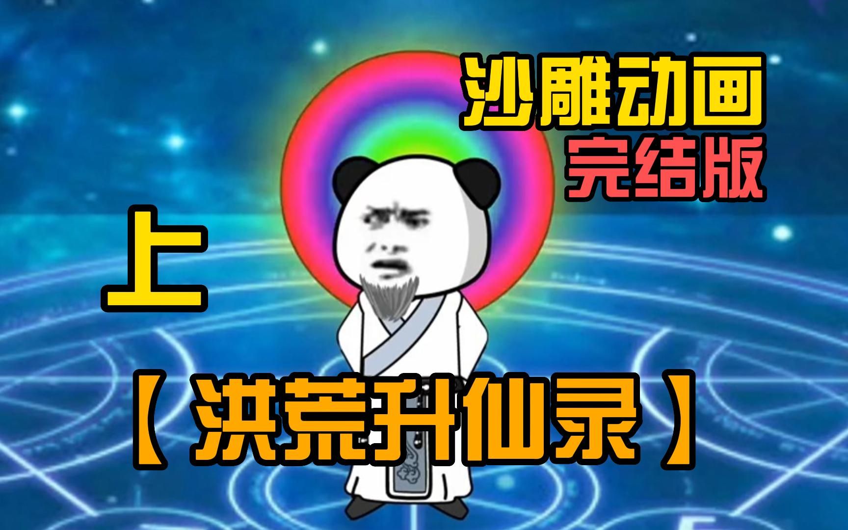 [图]【完结版】一口气看完《洪荒升仙录》上，沙雕动画，系统爽文带走不开心，无脑看漫画