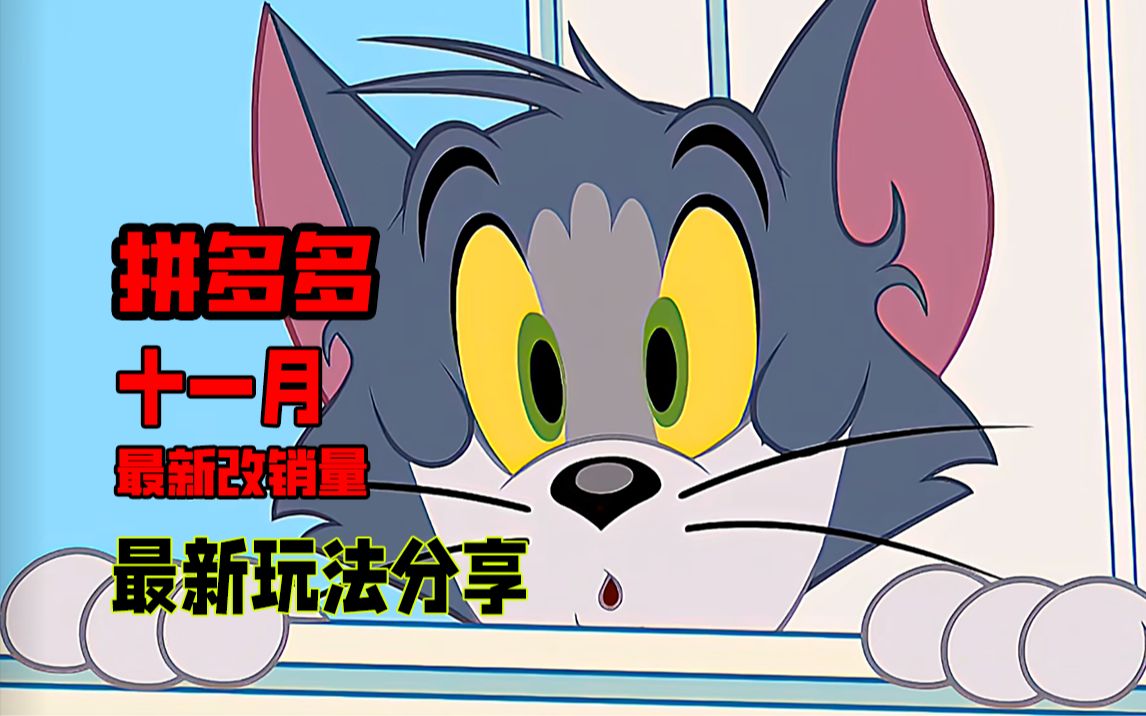 【拼多多运营】11月最新不回删改销量方法!