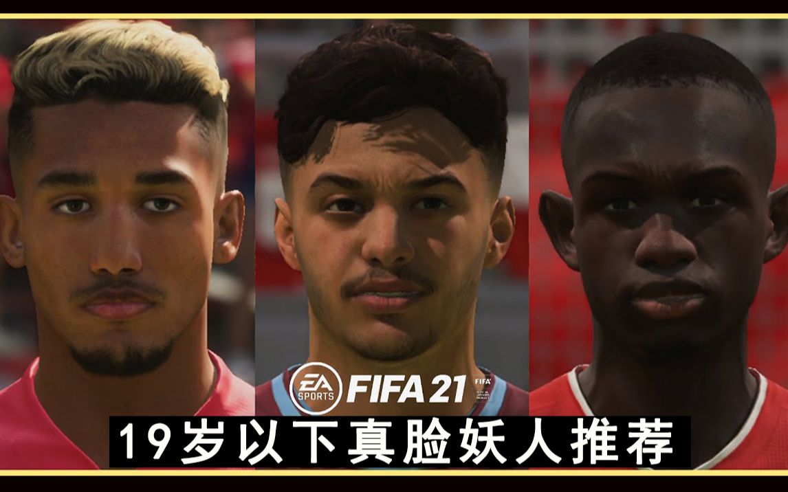 [图]FIFA21妖人推荐：盘点经理模式19岁以下真脸妖人推荐