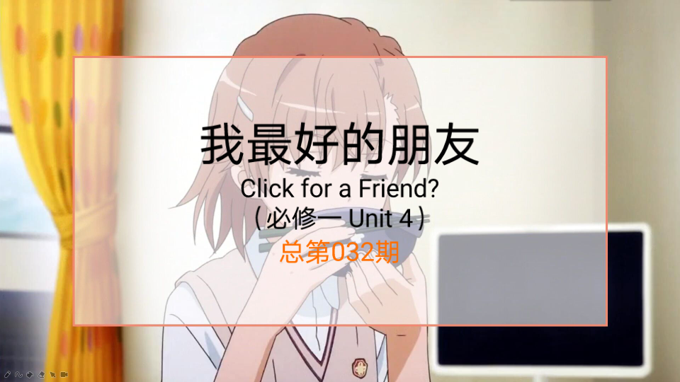 [图]谷歌翻译20次英语必修一Unit 4：Click for a Friend?