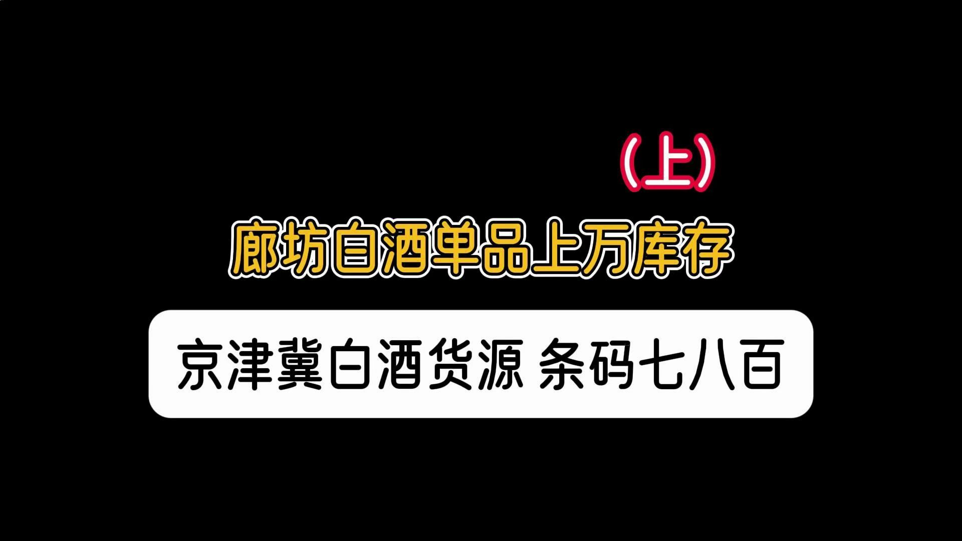 河北廊坊酒水供应链哪里找? 实拍廊坊白酒折扣仓,占地12亩,6个库区,白酒条码700多,大宗货源,京津冀库房拿货首选!哔哩哔哩bilibili