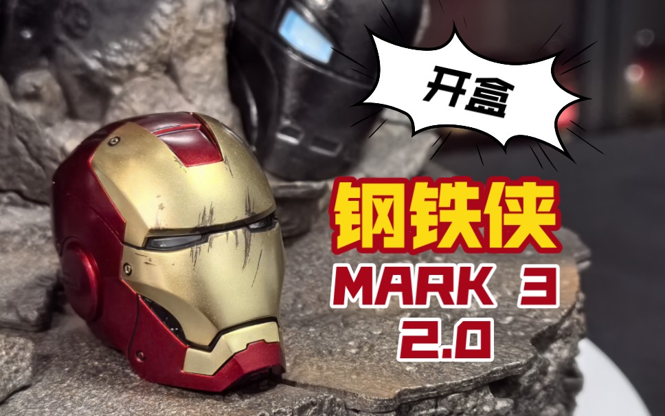 仅次于mk7的hottoys钢铁侠mk3 2.0!