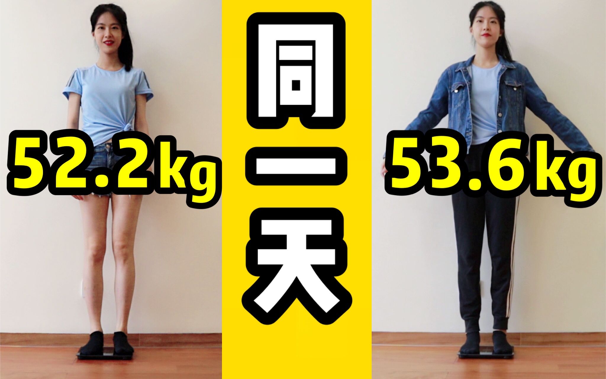 一天内体重上涨1.4kg?!摆脱体重焦虑!正确称体重&体重记录 | 为什么体重下不去 | 如何判断减肥平台期?哔哩哔哩bilibili