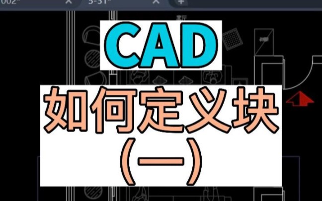 [图]CAD中关于块的使用方法，如何定义块？块的使用技巧与教程。北京室内设计培训 CAD培训