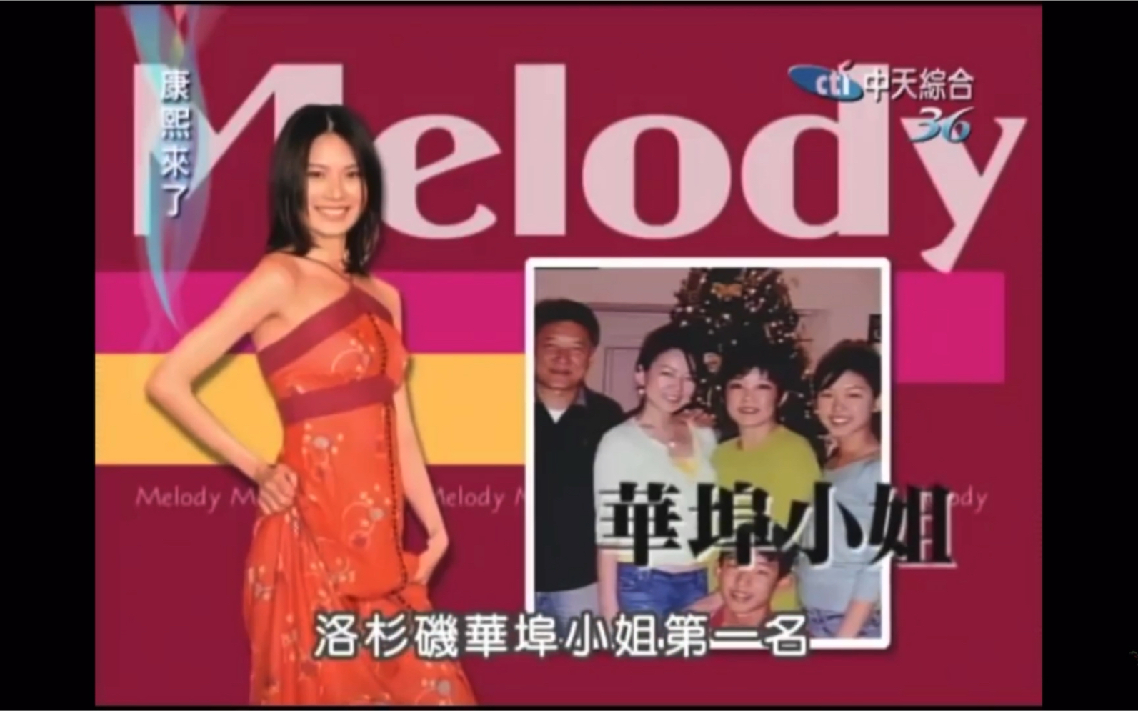 [图]《康熙来了》镁光灯下的恋情—Melody&陶喆的那些过去～（这一期有三个嘉宾但是只剪辑了Melody的相关片段，因为…我爱刘硬炮女士哈哈！）