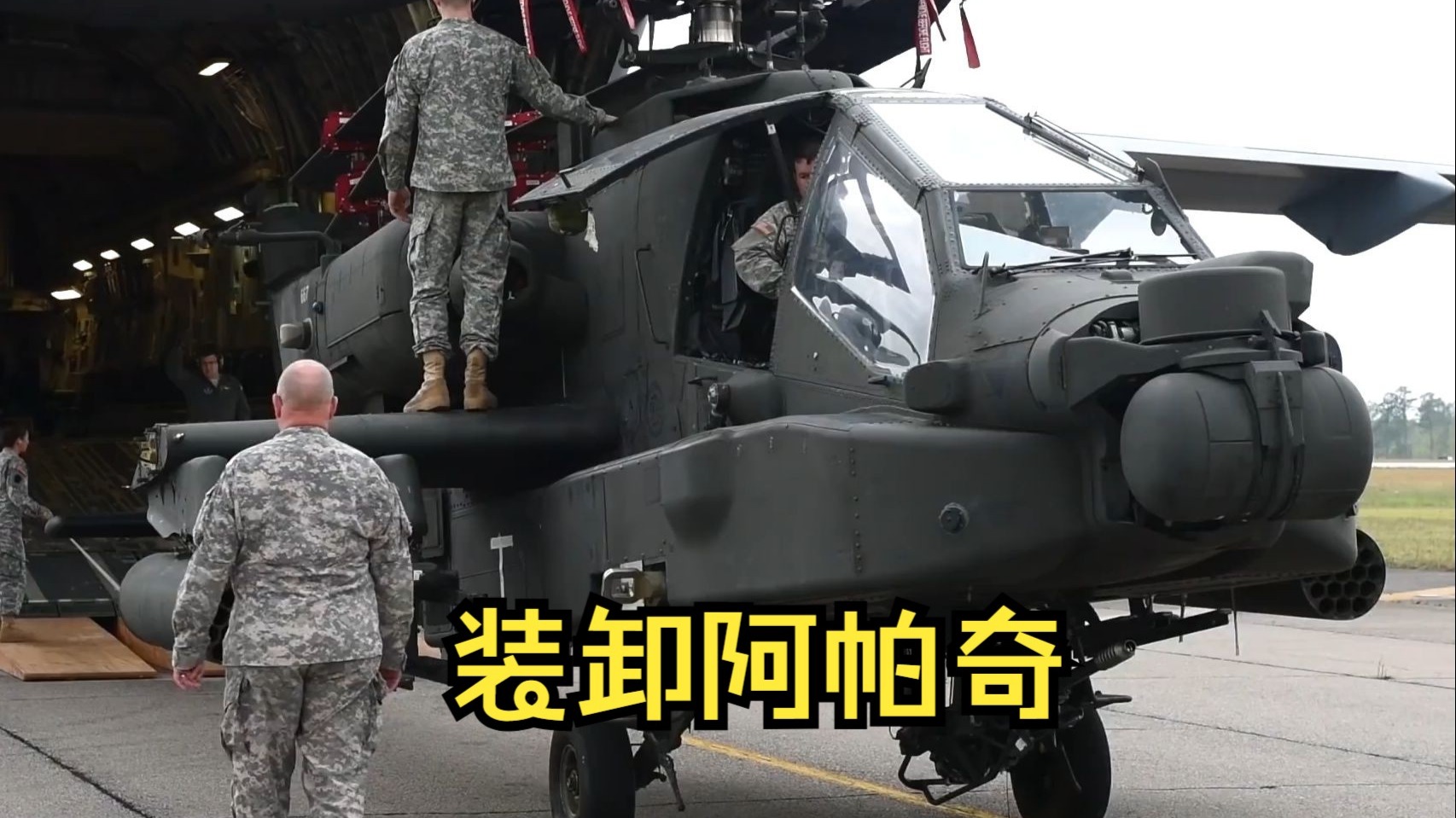 ah-64 阿帕奇直升机,运输机装载和卸载