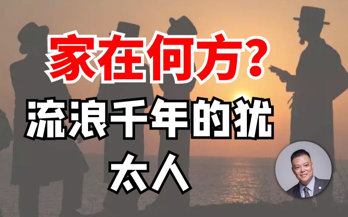 [图]流浪上千年的犹太人，家在何方？