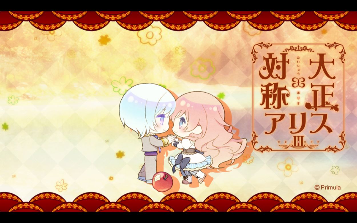 vnr字幕pc乙女游戏大正対称爱丽丝白雪线