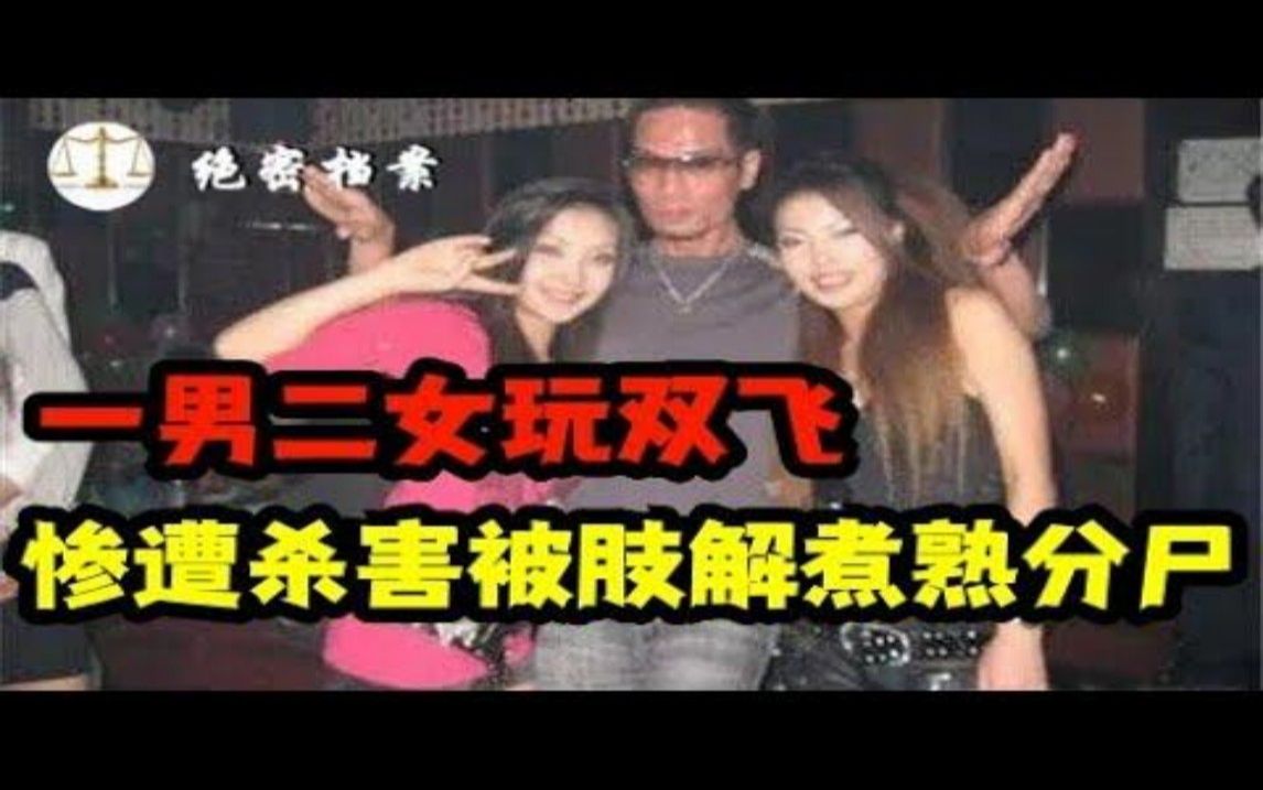 一男二女玩双飞,2003年烟台男子连杀三人,并将尸体肢解煮熟掩埋哔哩哔哩bilibili