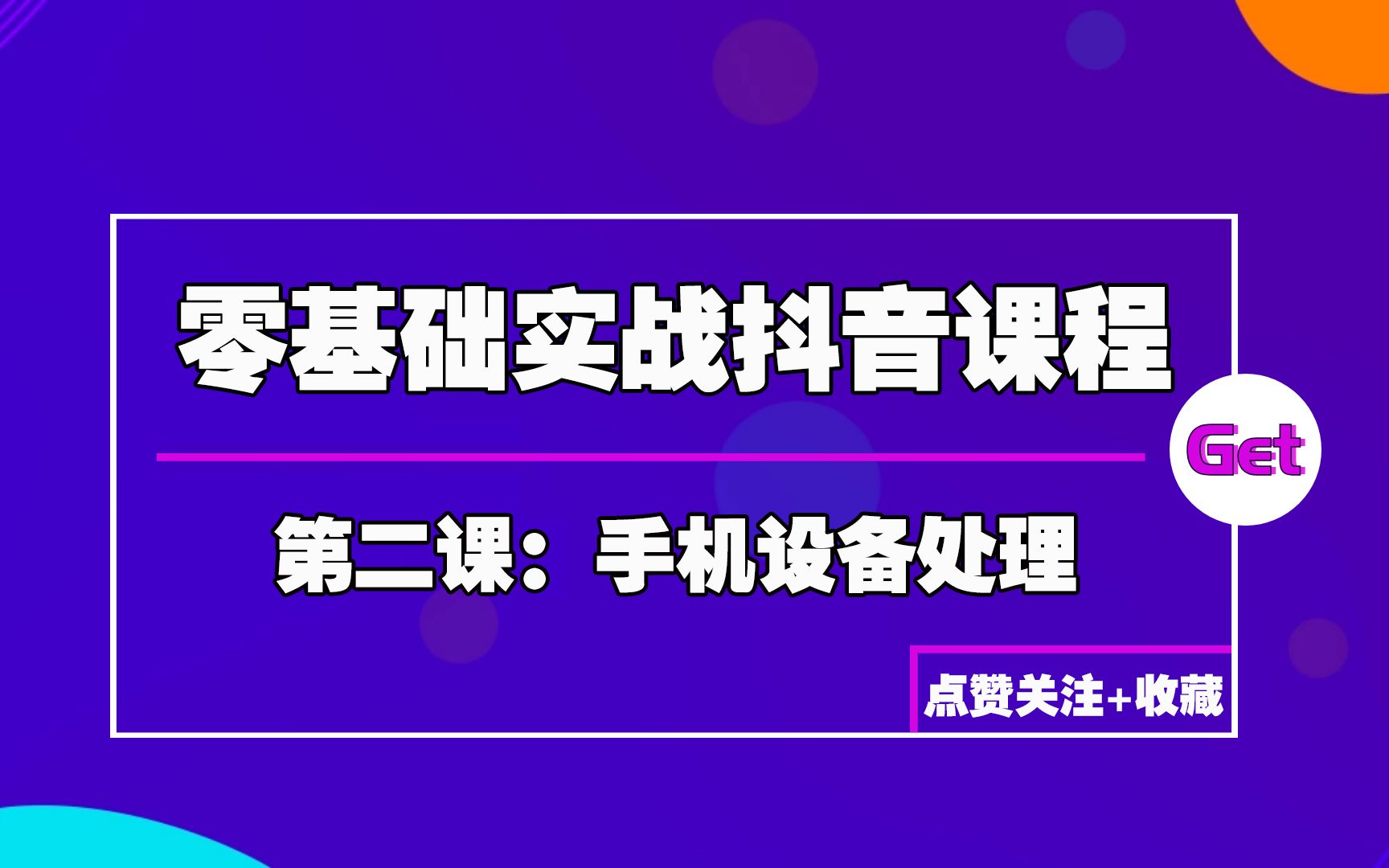 第二课:注册抖音账号之前必备的工作,手机设备要这样处理才安全哔哩哔哩bilibili