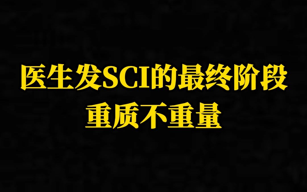 医生发SCI的最终阶段:重质不重量哔哩哔哩bilibili