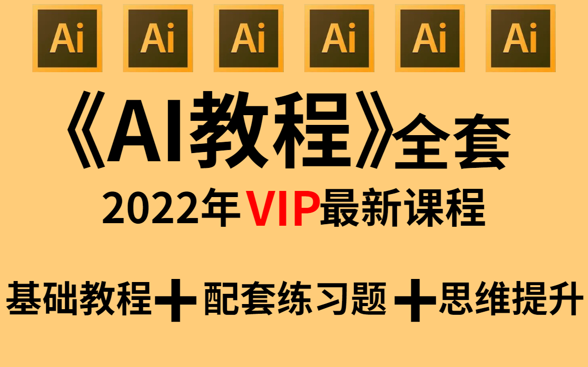 [图]2022最新最详细最适合小白的AI全套教程丨100集（完整版）AI基础/AI练习题/LOGO教程