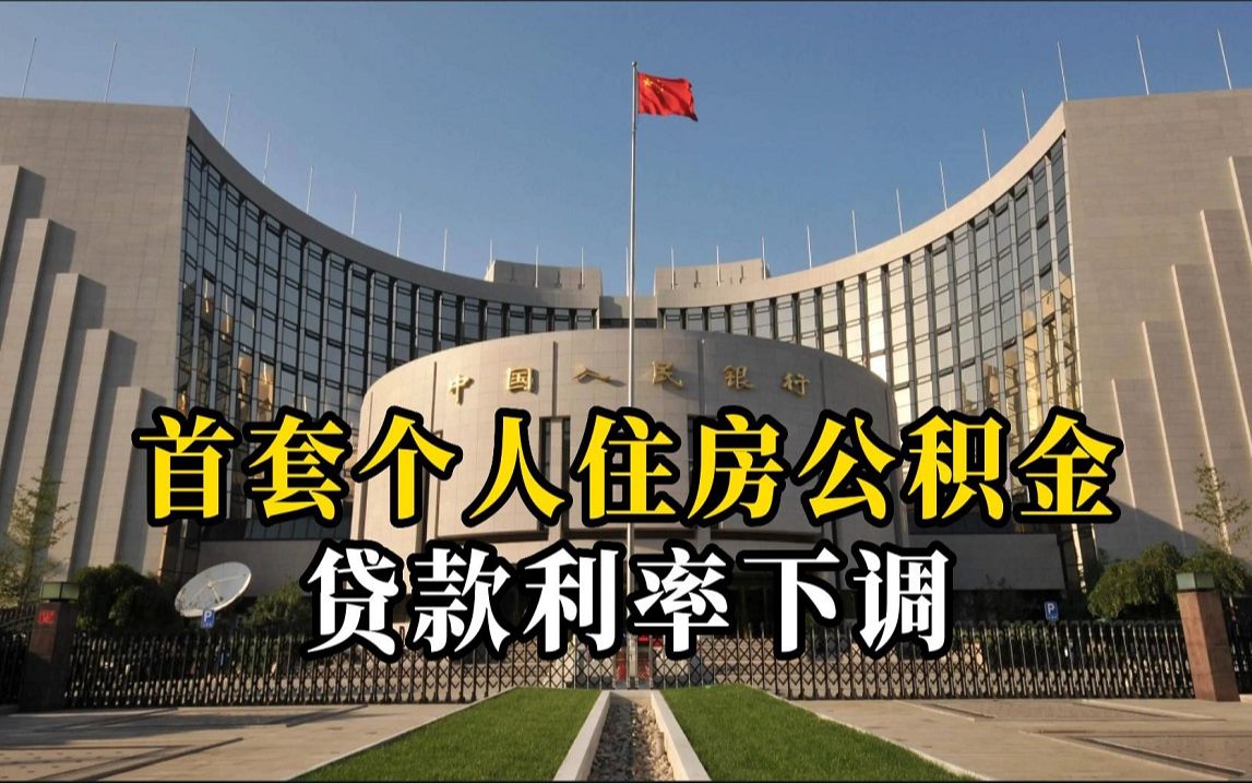 中国人民银行决定下调首套个人住房公积金贷款利率哔哩哔哩bilibili