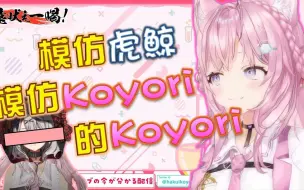 Descargar video: 【Hololive】Koyori模彷虎鲸模仿Koyori 难得在早安Koyo里对一件事呵斥三次【博衣小夜璃/博衣こより】【ホロライブ切り抜き】