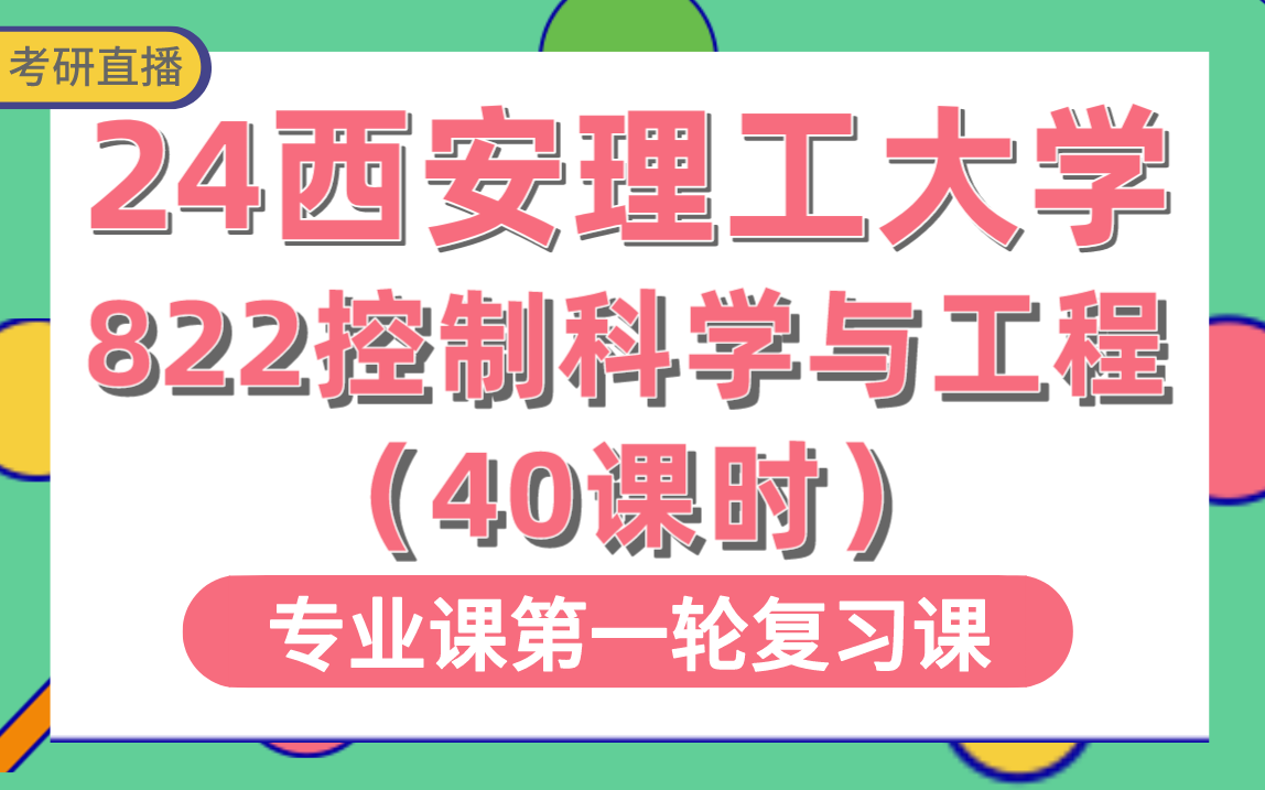 【西安理工大学】专业课822控制理论(经典控制理论70%;现代控制30%)40课时直播讲解#西安理工大学控制科学与工程考研哔哩哔哩bilibili