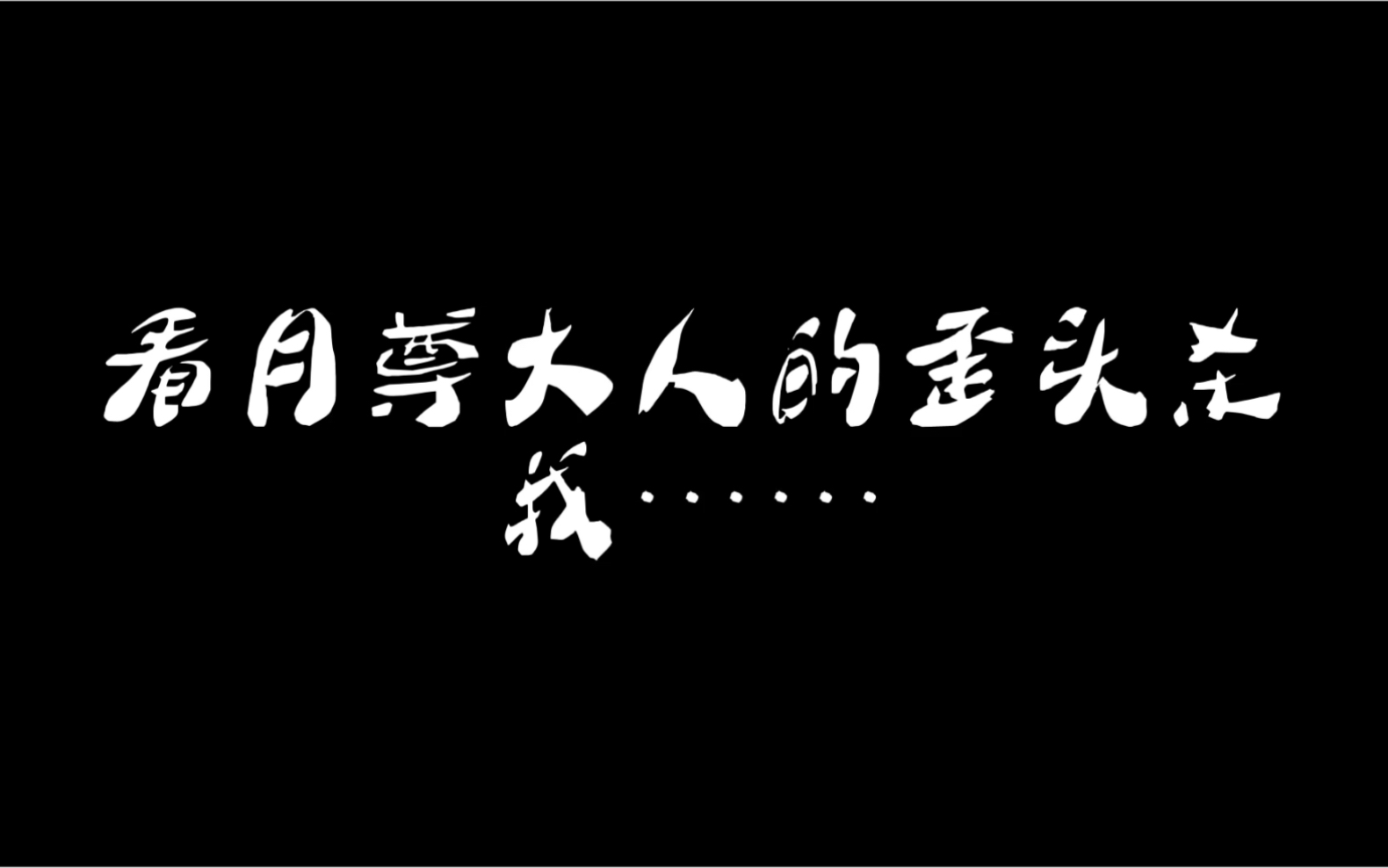 [图]别人的歪头杀vs月尊大人的“歪头杀”，尊上威武！！！！