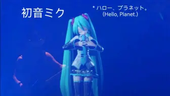 Download Video: 【初音ミク】《＊ハロー、プラネット。 (Hello, Planet.)》[Hatsune Miku Live Party 2013 in Kansai]