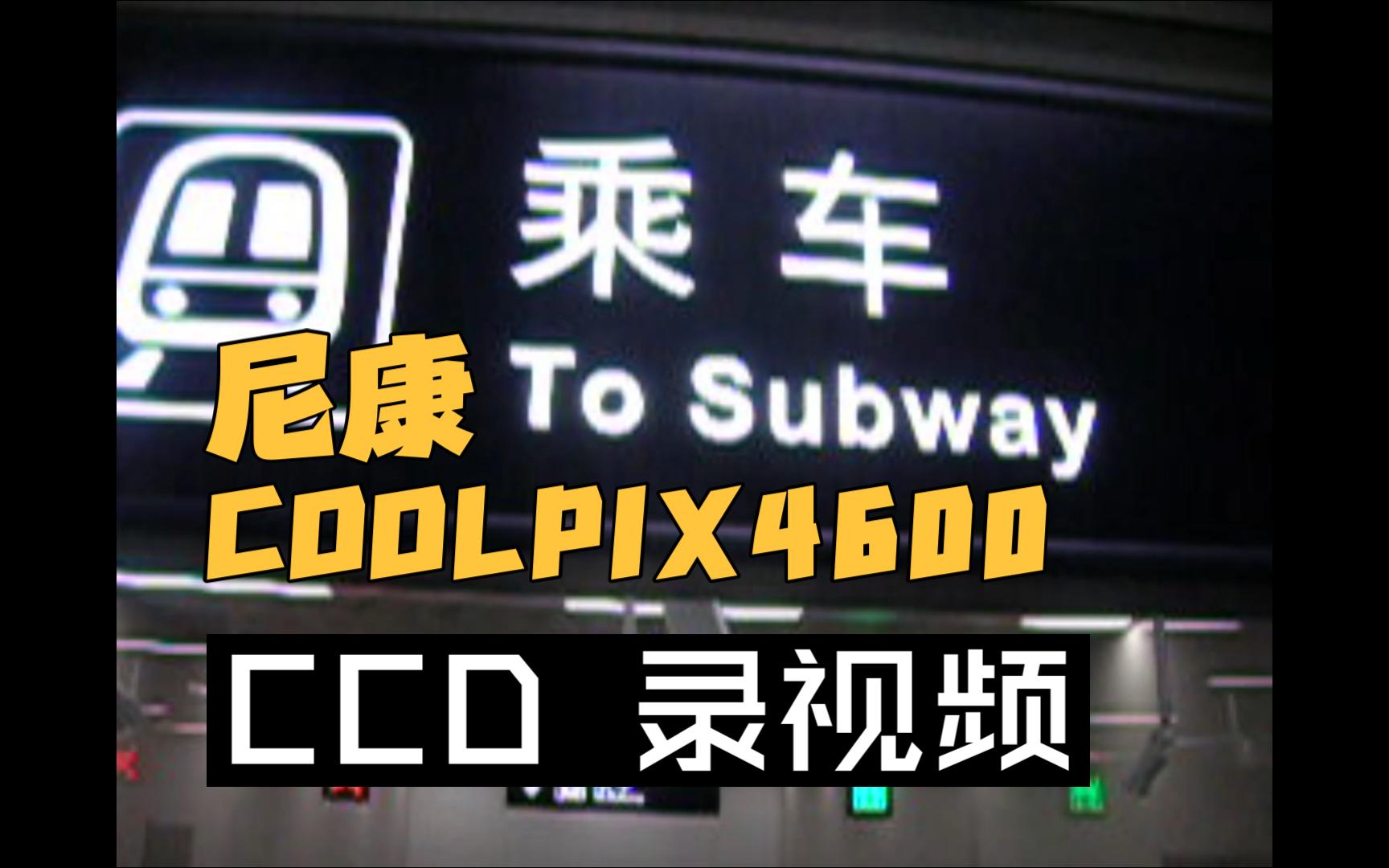 CCD视频机,但是全损画质| 尼康CCD小相机 COOLPIX 4600 测评哔哩哔哩bilibili