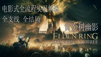 Download Video: 《黄金树幽影》电影式全流程 全结局实况解说（完结）