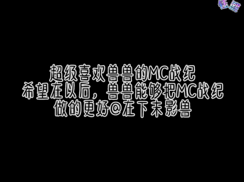 MC战纪四周年庆贺视频单机游戏热门视频