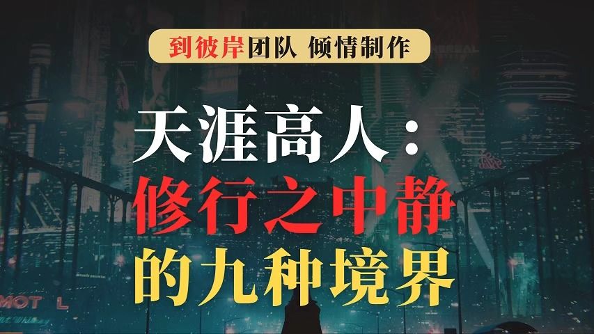 天涯高人讲述修行之中“静”的九种不同境界!(收藏)哔哩哔哩bilibili