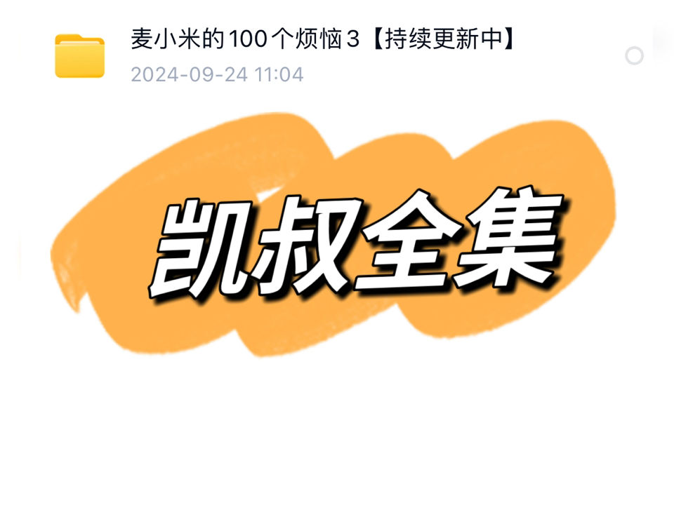 [图]凯叔全集，神奇图书馆，小古文、麦小米、口袋神探等等