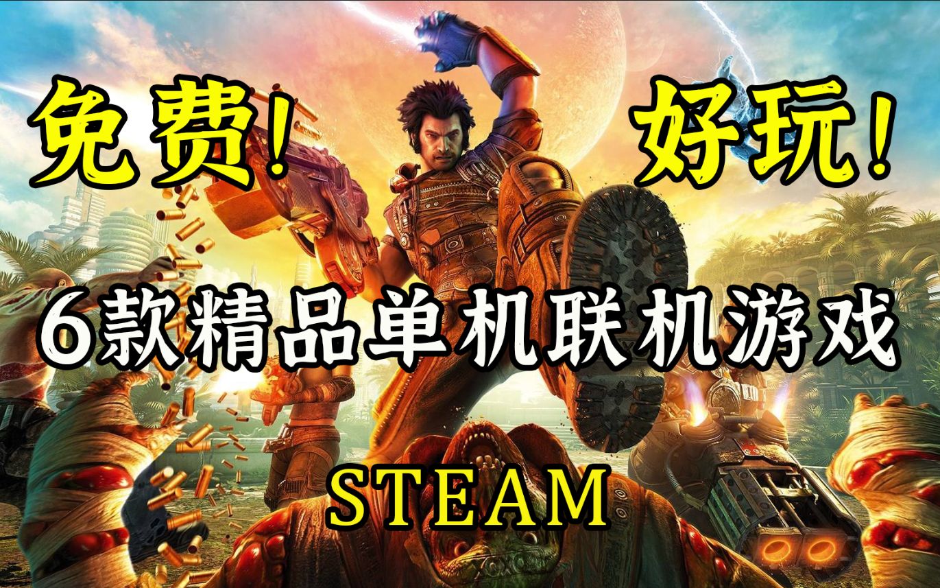 白嫖啦!6款Steam精品免费单机联机游戏【游戏推荐】哔哩哔哩bilibili