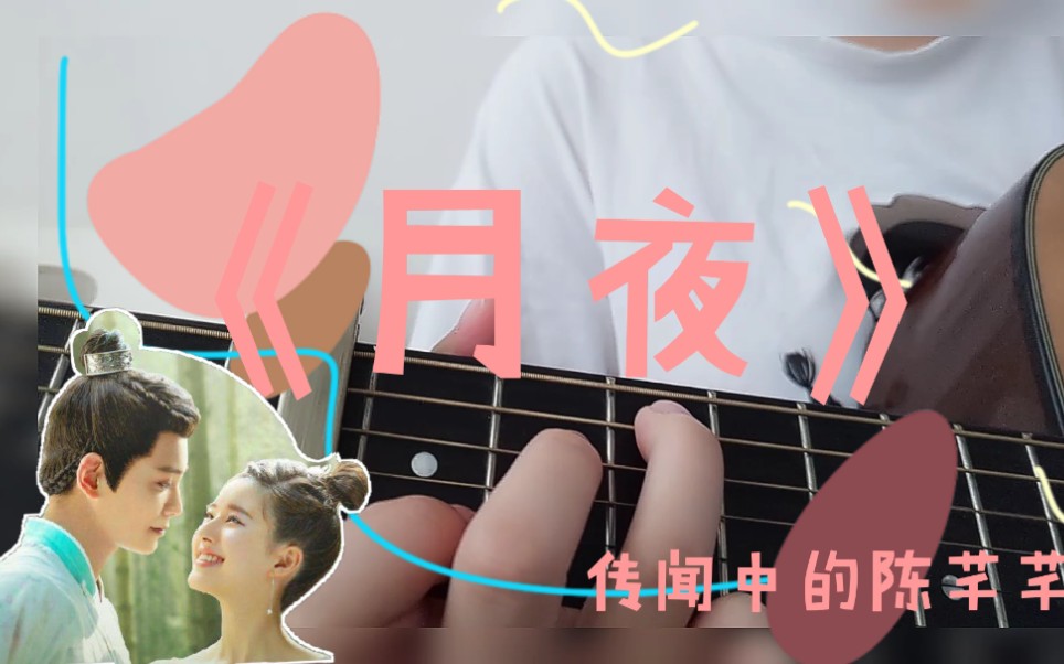 《月夜》-双笙&妖扬-传闻中的陈芊芊