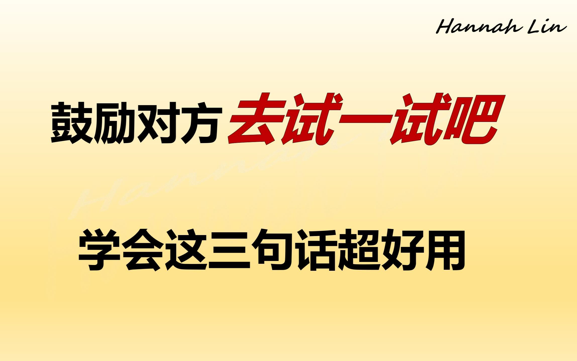 【实用英语】一天学会一个高频句式give it a go 每天进步一点点 地道英语训练 通过对话学英语英语听力训练.哔哩哔哩bilibili