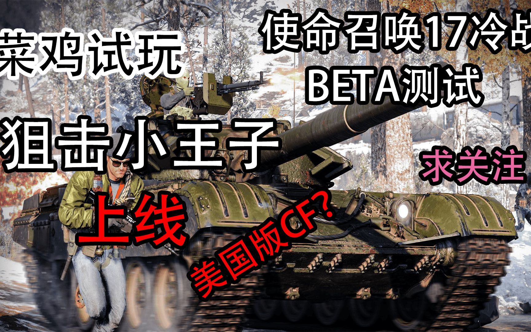 [图]东方《使命召唤17冷战》beta测试 狙击小王子上线