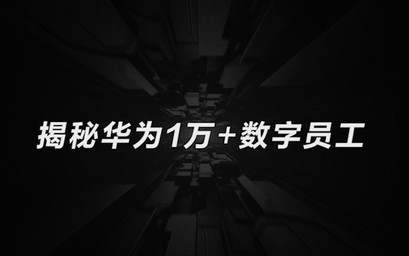 [图]华为这1万神秘员工，从没人见过？