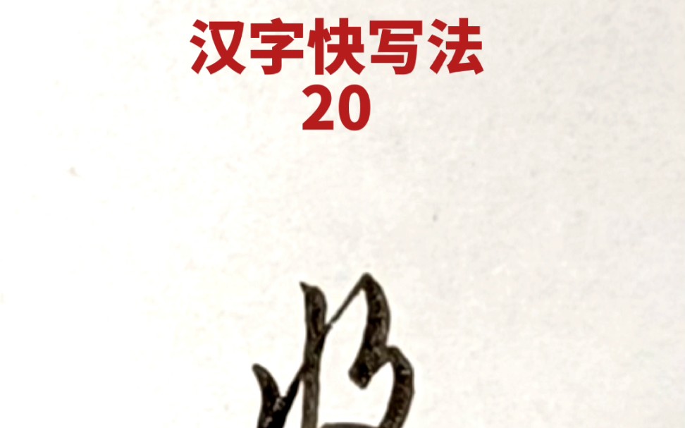 [图]汉字快写法：第20集