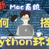 Python开发环境搭建 | Mac系统配置Python开发环境高清详细教程 | 全