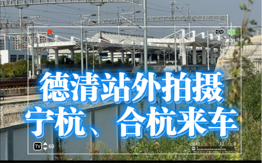 4k《铁路拍摄2》德清站附近拍摄宁杭、合杭高铁大密度来车哔哩哔哩bilibili