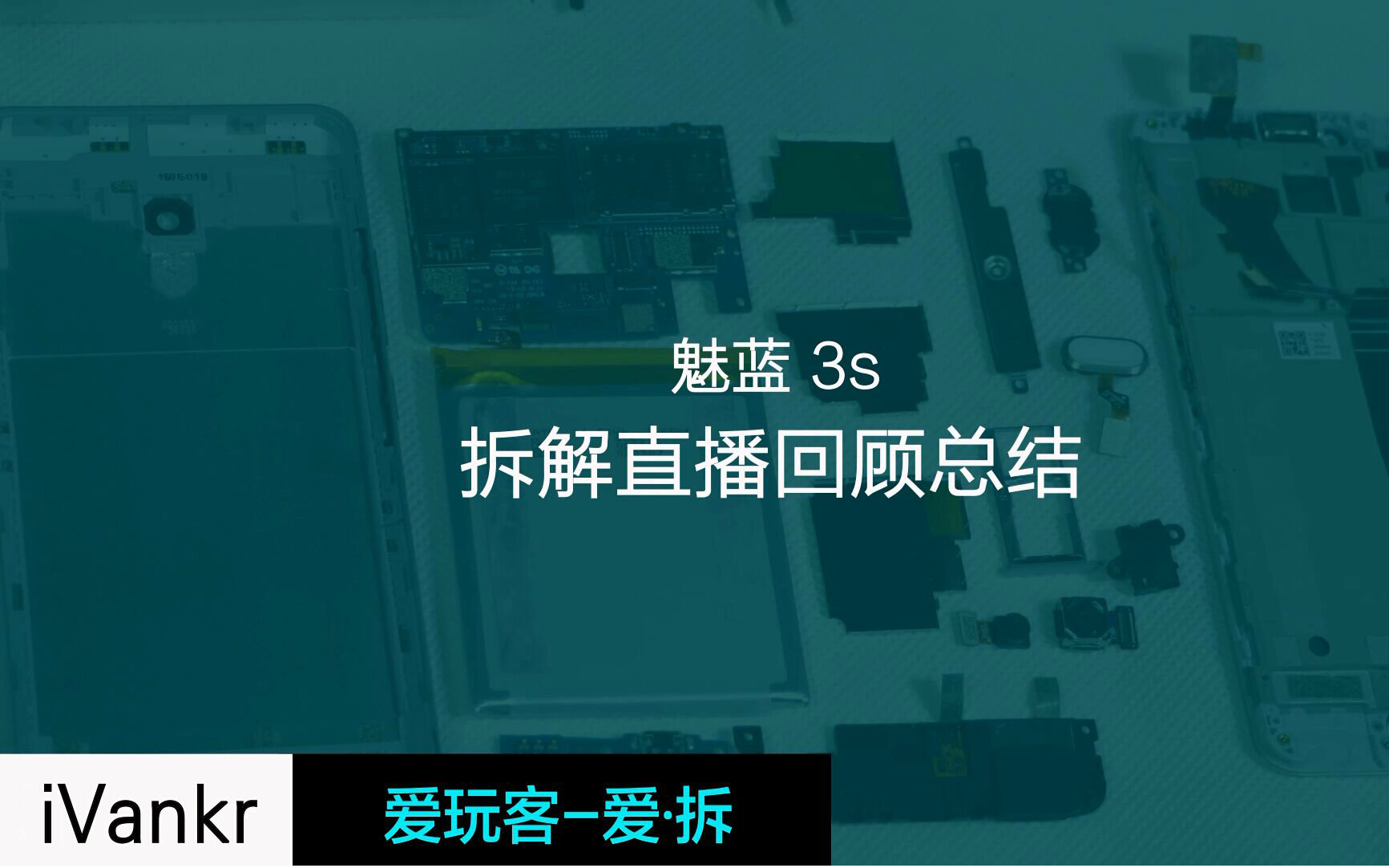 [爱ⷦ‹†]魅蓝3s拆解:699能做成这样已经很不错了@爱玩客iVankr哔哩哔哩bilibili