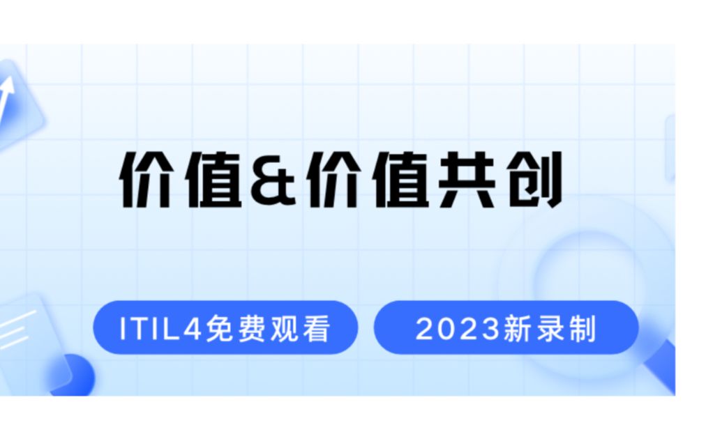 价值&价值共创2023最新录制的ITIL4认证考试免费学习视频零基础也能轻松听懂的ITIL4课程哔哩哔哩bilibili