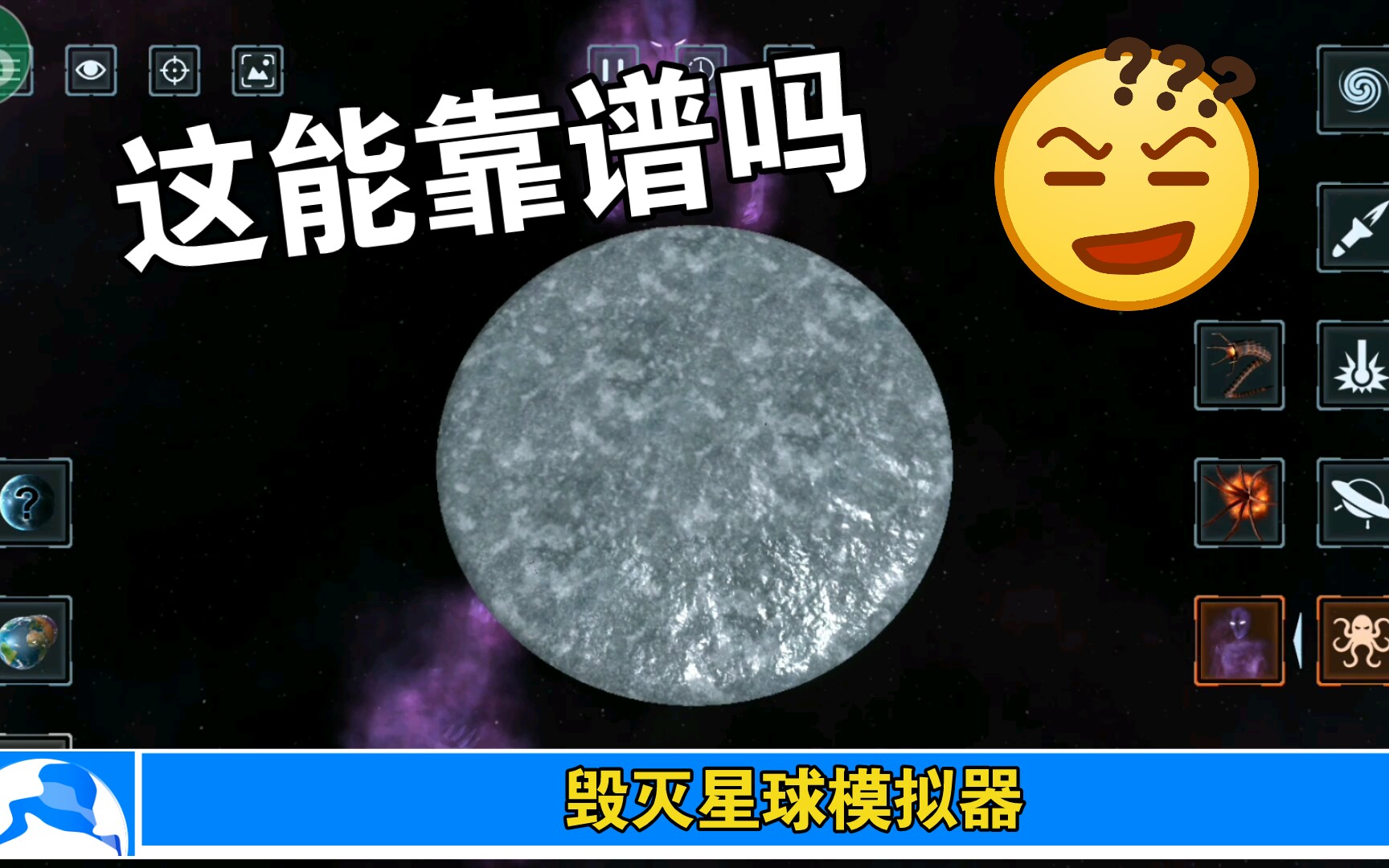 [图]《毁灭星球模拟器》试图解锁终极星球