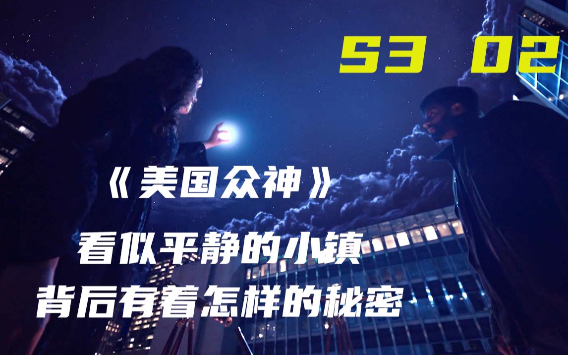 二狗解说战争之神化身牙医小镇背后暗潮涌动美国众神第三季第二集