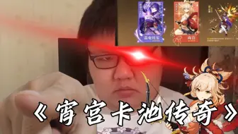 【原神整活】大型纪录片《宵宫卡池传奇》