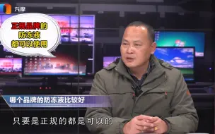 下载视频: 哪个品牌的防冻液比较好？