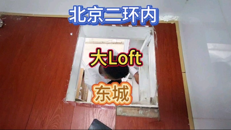 这 loft 够住#北京#这视频有点料#给你一个家#安琪勇士哔哩哔哩bilibili