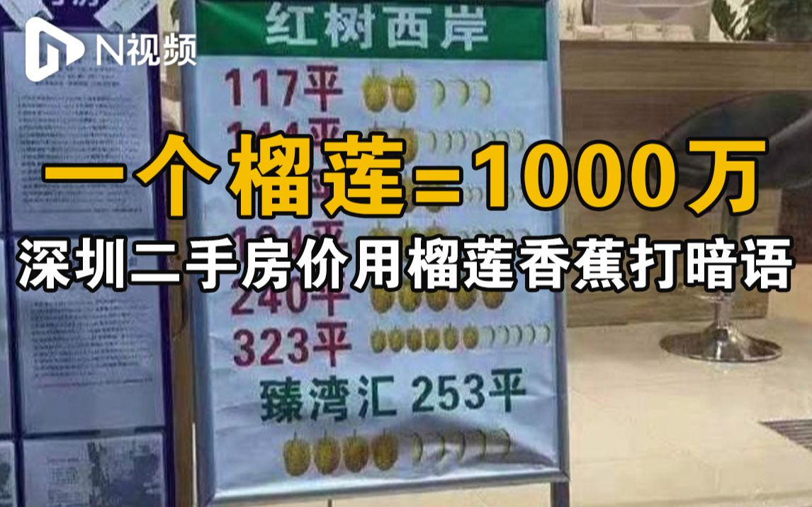 一个榴莲1000万?深圳房产中介以榴莲香蕉暗指房价,已被查处哔哩哔哩bilibili