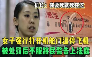 Download Video: 女子上飞机强行要打开舱门，机长：要死你就死在这，女子不服