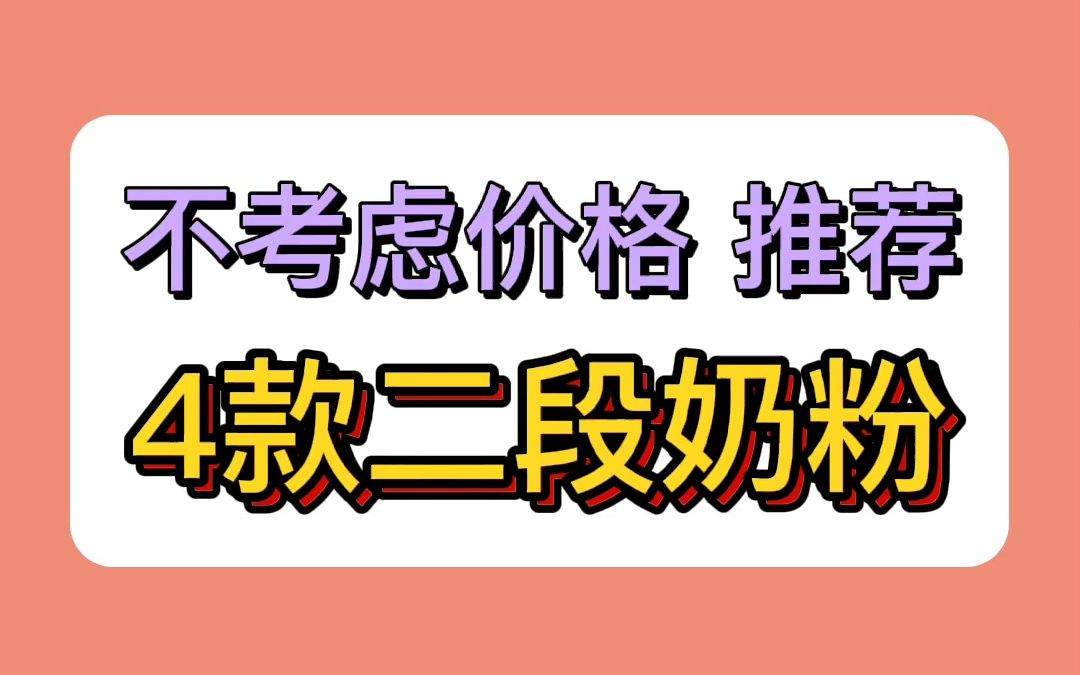 不考虑价格推荐四款二段奶粉哔哩哔哩bilibili