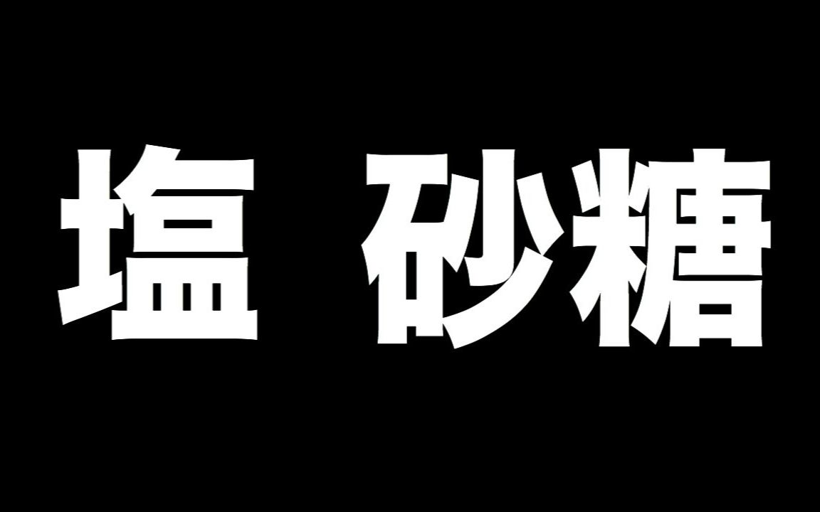 佐藤Noah的大头贴粉丝互动,我不是盐我是糖哔哩哔哩bilibili