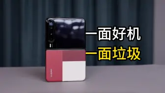 好机，垃圾！华为Pura X 深度测评｜纯血鸿蒙深度体验第三期！