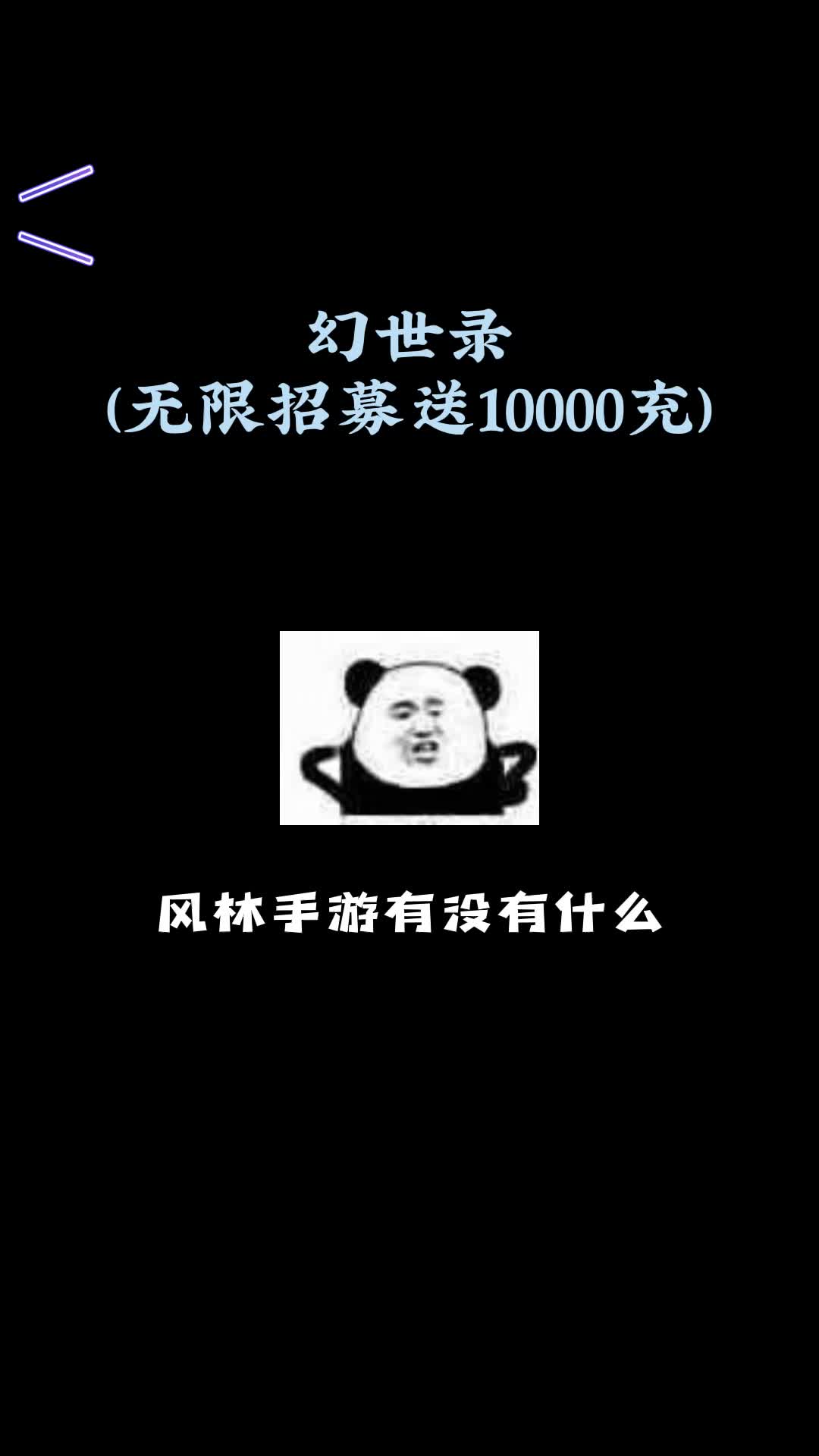 幻世录(无限招募送10000充)哔哩哔哩bilibili