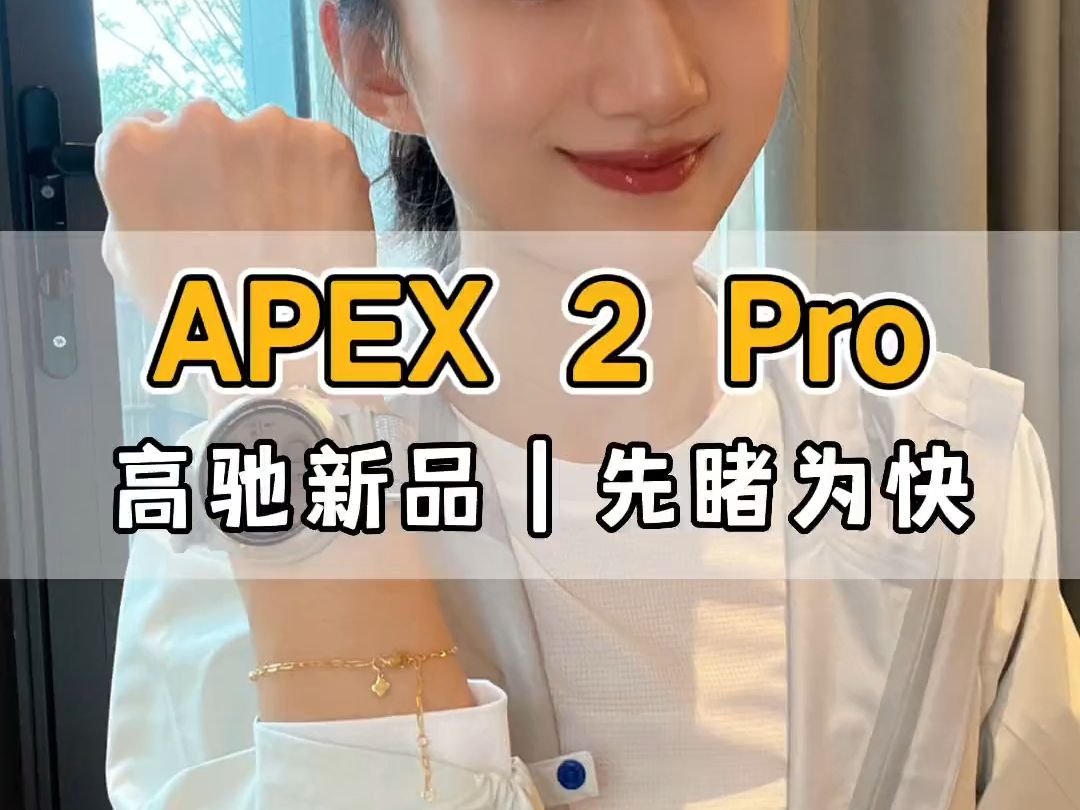 高驰新品|时隔4年,它来啦!APEX 2 pro先睹为快!哔哩哔哩bilibili