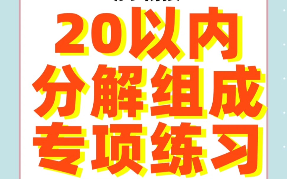 [图]幼小衔接—20以内数的分解与组成，共计80页，每天坚持轻松搞定