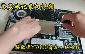 Download Video: 联想拯救者y7000清灰换硅脂